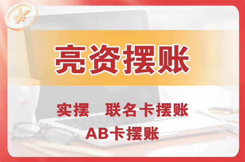 遂宁个人亮资摆账