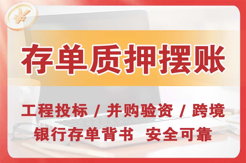 遂宁大额存单质押摆账