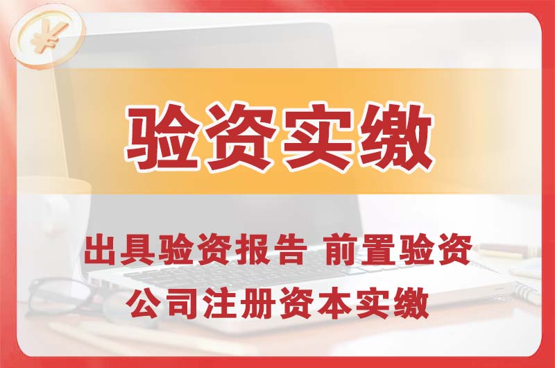 遂宁企业增资验资